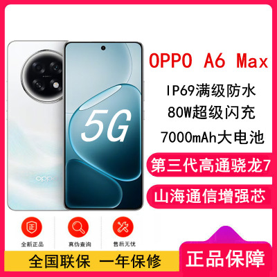 [全新]OPPO A6 Max 8GB+256GB 流光白 骁龙7 Gen3 5G芯 7000mAh大电池 80W快充 5G手机