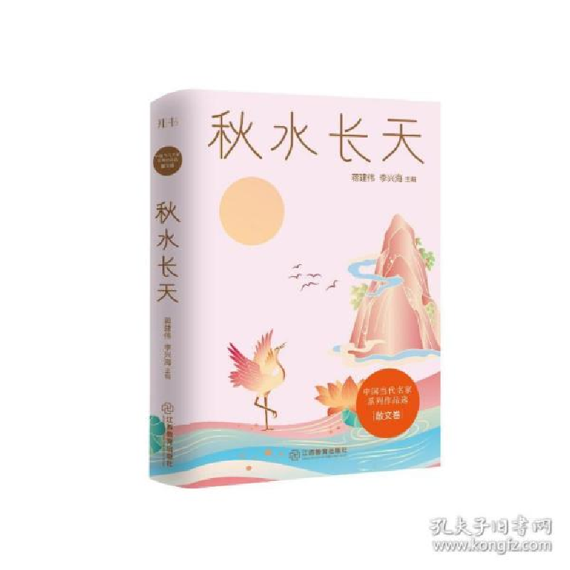 正版新书]秋水长天 散文 蒋建伟李兴海蒋建伟李兴海978757052482