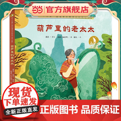 葫芦里的老太太·海上丝绸之路风情艺术绘本(第二辑)