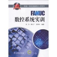 正版新书]FANUC数控系统实训宋丹9787512319103