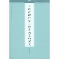 [M]台湾政治转型与两岸关系的演变-9787510806285