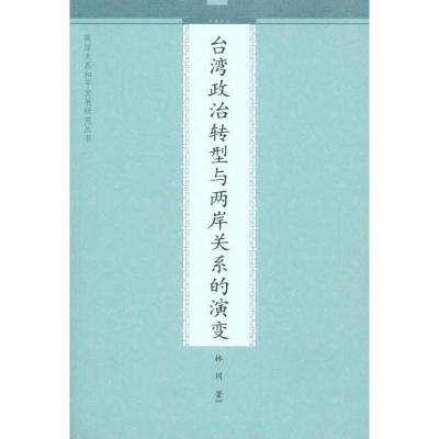 [M]台湾政治转型与两岸关系的演变-9787510806285