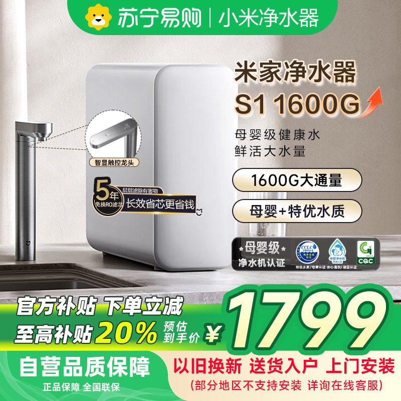 米家小米净水器S1 1600G家用净饮机母婴级厨下直饮机5年长效RO零陈水3.0MR1672-A