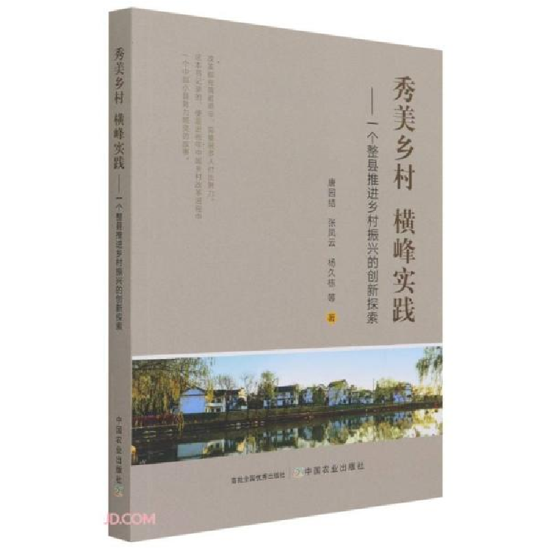 正版新书]秀美乡村横峰实践--一个整县推进乡村振兴的创新探索唐