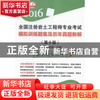 正版 全国注册岩土工程师专业考试模拟训练题集及历年真题新解:20