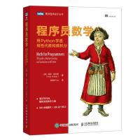正版新书]程序员数学 用Python学透线性代数和微积分(美)保罗·奥
