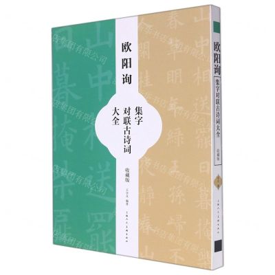 [N]欧阳询集字对联古诗词大全(收藏版)-9787558621918