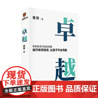 卓越 吴军著 打破教育误区 让孩子不走弯路 掌握教育的底层逻辑 见识态度格局家教
