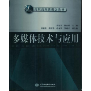 正版新书]多媒体技术与应用雷运发 陈启祥9787508406909