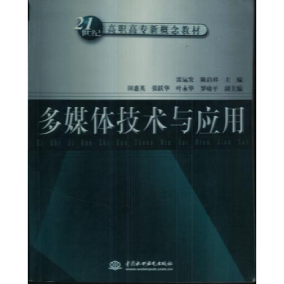 正版新书]多媒体技术与应用雷运发 陈启祥9787508406909