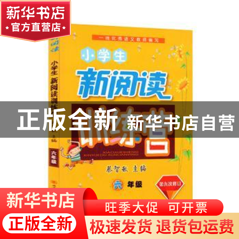 正版 小学生新阅读训练营:六年级 潘文彬[等]本册主编 陕西师范大