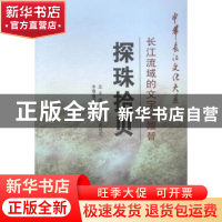 正版 探珠拾贝:长江流域的文字与嬗替 张伟权 长江出版社 9787549