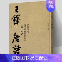 [正版]大尺寸8开 王铎集字唐诗行书字帖 中国历代书法名家作品集字古诗词 繁简体对照楷草临帖毛笔书法王铎书法全集 江锦世