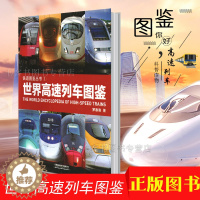 [醉染正版]铁道图鉴丛书世界高速列车图鉴罗春晓 中国世界火车大图集 中国高速铁路发展 高速列车传奇科普读物 中小学生课外
