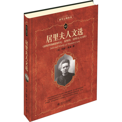 醉染图书居里夫人文选9787301158494