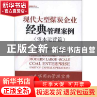 正版 现代大型煤炭企业经典管理案例:Part of capital operation
