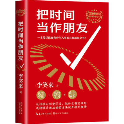 把时间当作朋友(青少版修订本) /李笑来 著