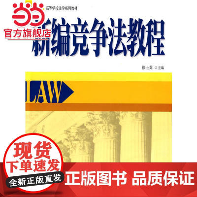 新编竞争法教程 徐士英著9787301143940北京大学出版社高等学校法学系列教材正版图书