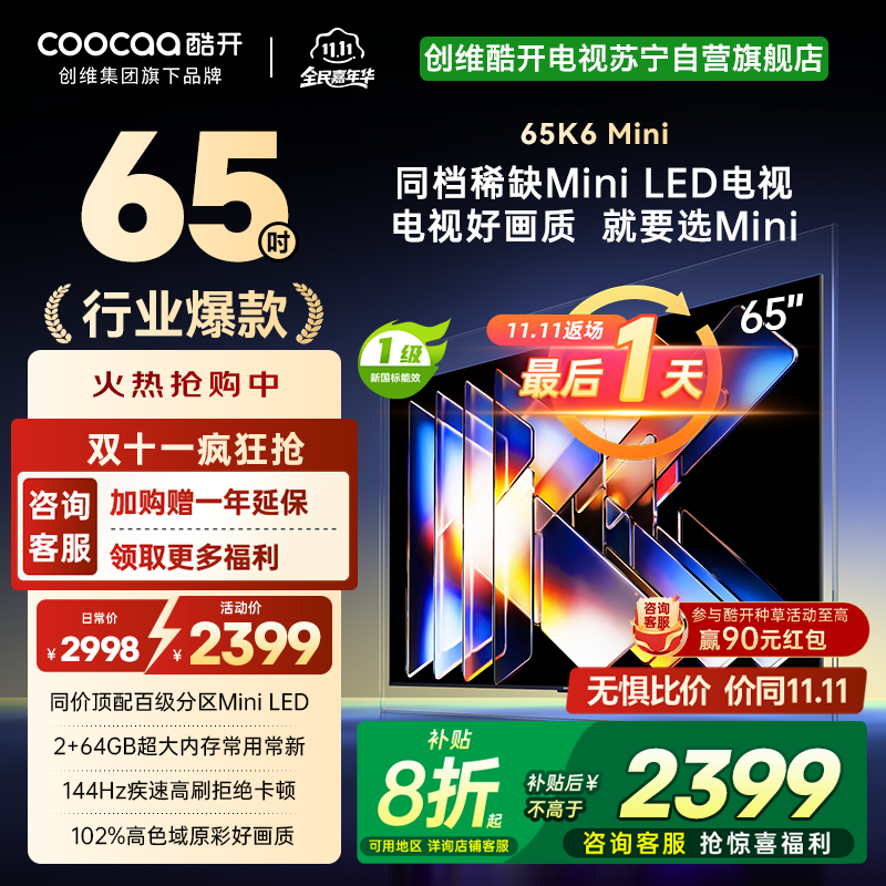 创维酷开电视65K6 Mini 百级分区Mini LED 144Hz高刷 102%高色域65P5F