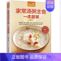 [正版]家常汤粥主食一本就够 食在好吃 软精装全彩色铜版纸(简单易做家常菜谱大全 汤粥书 美食主食书籍 新手学做菜)