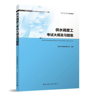 醉染图书供水调度工大纲及习题集9787112271