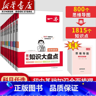 [小四门]道德+历史+生物+地理 初中通用 [正版]2025新初中知识大盘点语文基础知识小四门初中知识大全数学英语物理化