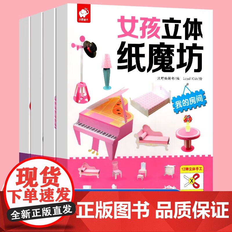 [4册可选]女孩立体纸魔坊 节日礼物+饰品玩具+童话王国+我的房间 沃野编辑部 LoyalKids 江西高校出版社 儿童