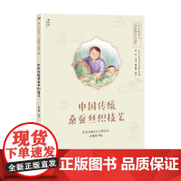 中国传统桑蚕丝织技艺 7-14岁 刘先福 著 科普百科