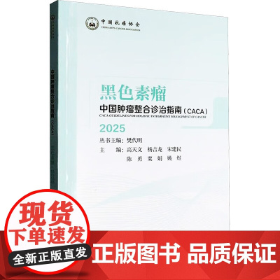 中国整合诊治指南 黑色素瘤 2025 樊代明天津科学技术出版社有限公司9787574227071 医学书