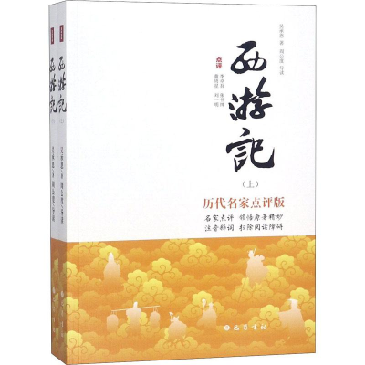 醉染图书西游记 历代名家点评版(2册)9787553109657