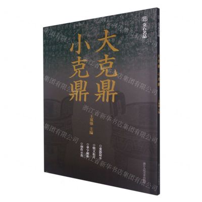 [N]大克鼎小克鼎/金石名品-9787534089299