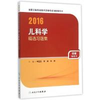 正版新书]儿科学精选习题集/2016全国卫生专业技术资格考试习题
