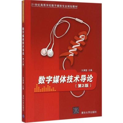 21世纪高等学校数字媒体专业规划教材:数字媒体技术导