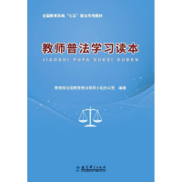 正版新书]教师普法学习读本教育部全国教育普法领导小学办公室97