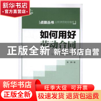 正版 如何用好劳动合同 张明 著 东方出版社 9787500864059 书籍