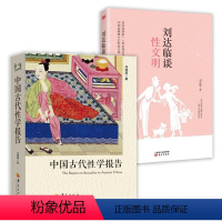 [正版](2册)中国古代性学报告+刘达临谈性文明