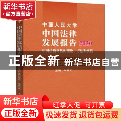 正版 中国人民大学中国法律发展报告(2020中国法治评估的理论方法