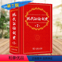 [正版]现代汉语词典第7版 新版 商务印书馆 字典2019年汉语辞典字典第七版 现代汉语第8版中小学生五5六6七7八8