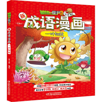 [M]植物大战僵尸2新成语漫画 一叶知秋-9787514858136