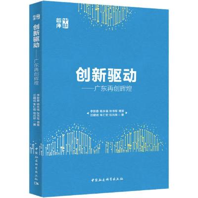 正版新书]创新驱动——广东再创辉煌李新春9787520362160