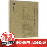 北曲小令谱?南曲小令谱(罗锦堂曲学研究丛书)
