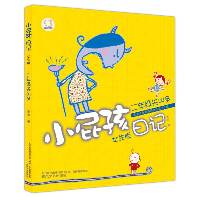 醉染图书小屁孩日记·二年级尖叫多(女生·注音版)9787531344247