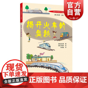 揭开火车的奥秘百读不厌的科学小故事 崔元硕著尹有利绘益智游戏情景认知类立体翻翻书学前识字玩具书韩国少儿经典图画书 世纪出