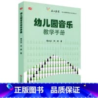 [正版]幼儿园音乐教学手册 幼儿园教师胜任力培训丛书 图书幼教读物 华东师范大学出版社