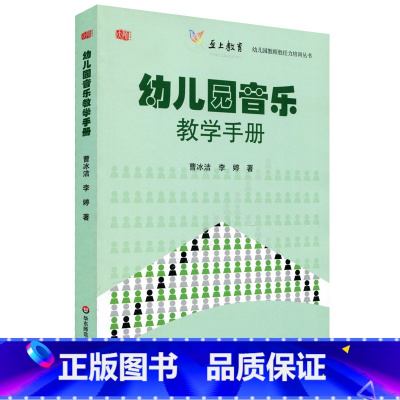 [正版]幼儿园音乐教学手册 幼儿园教师胜任力培训丛书 图书幼教读物 华东师范大学出版社