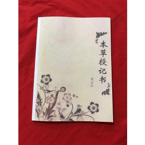 中医自学书籍郭志辰空间医学本草授记书