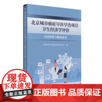 北京城市癌症早诊早治项目卫生经济学评价 中国医学科学院医学信息研究所 著 医学其它生活 正版图书籍 清华大学出版社