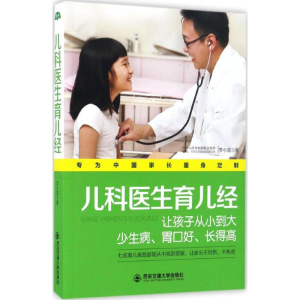 [M]儿科医生育儿经-9787560590981