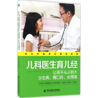 [M]儿科医生育儿经-9787560590981