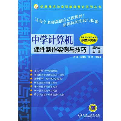 正版新书]中学计算机课件制作实例与技巧罗嘉9787111152514